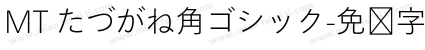 MT たづがね角ゴシック字体转换